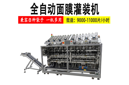 渠道革新下全自動面膜灌裝機(jī)解決了面膜產(chǎn)量問題